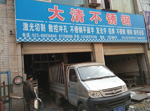 【重慶】江北區(qū)大清不銹鋼制品:業(yè)務管理系統(tǒng)-管理易不會掉賬