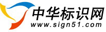 中華標識網,易凱合作媒體